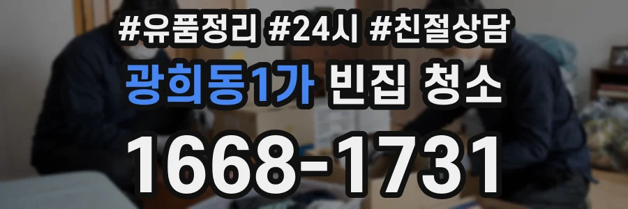 광희동1가 빈집 청소