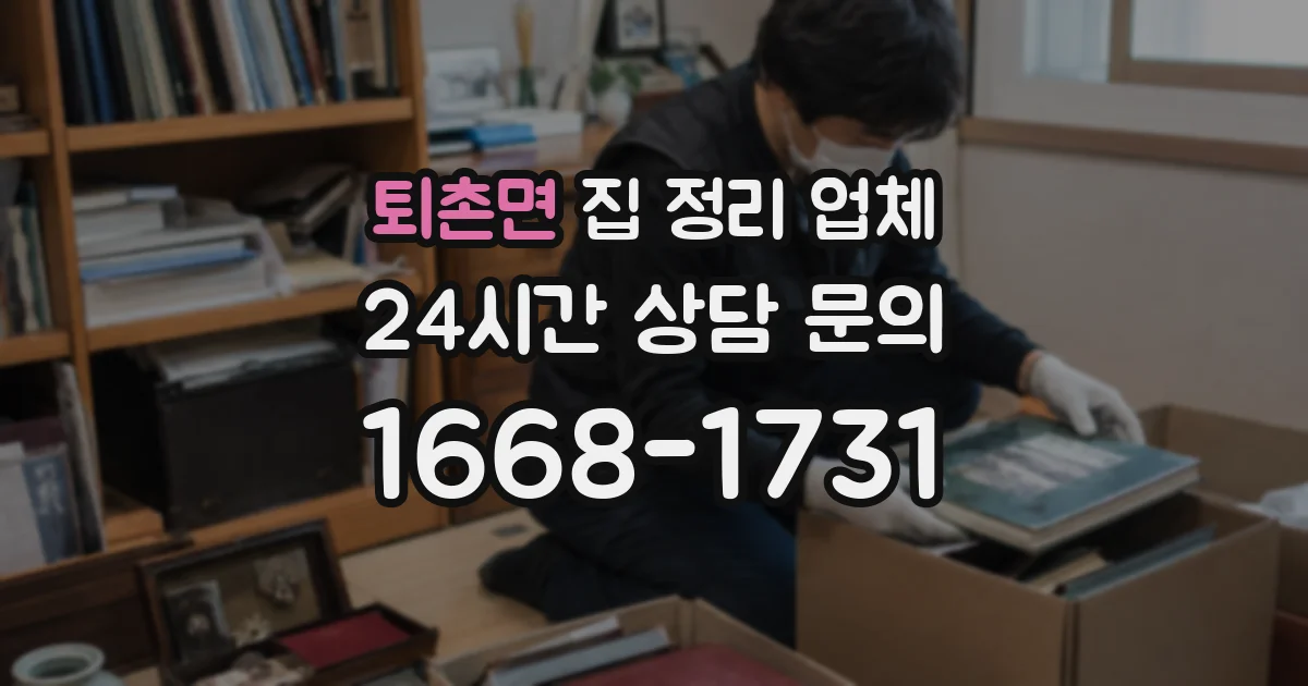 퇴촌면 집 정리 업체