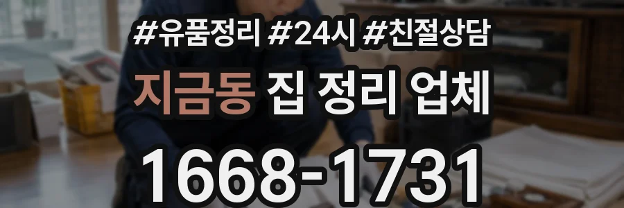 지금동 집 정리 업체