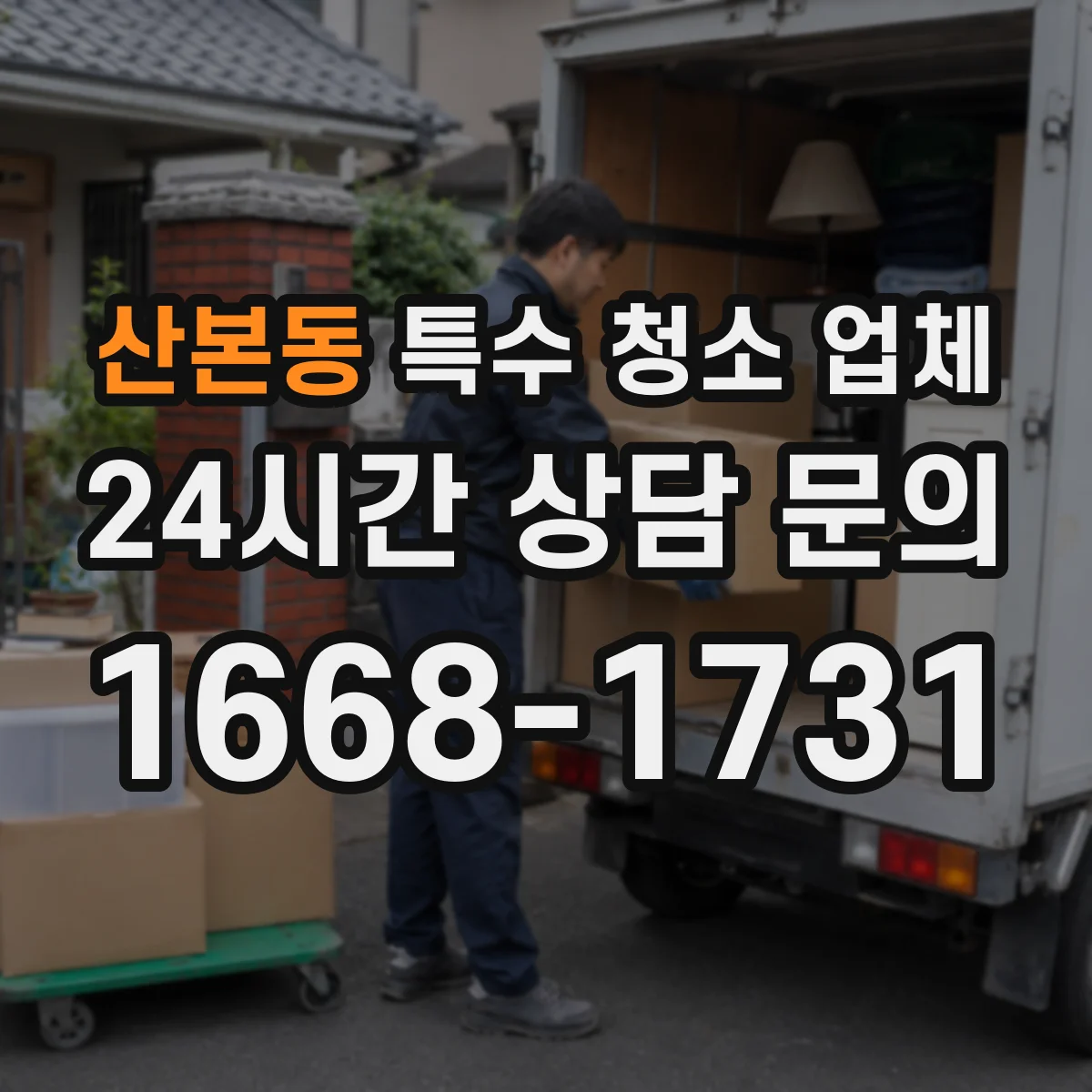 산본동 특수 청소 업체