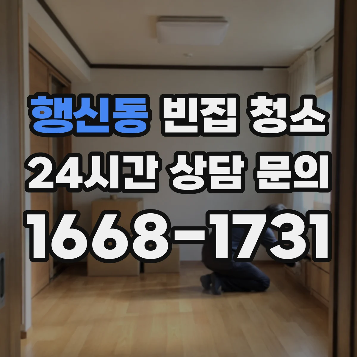행신동 빈집 청소