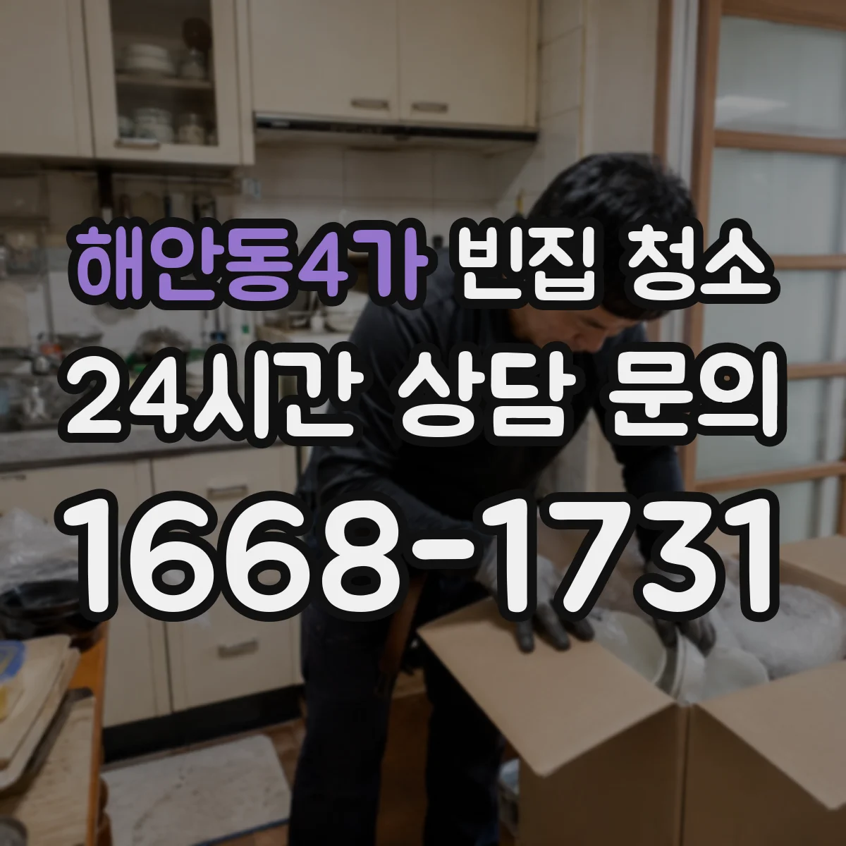 해안동4가 빈집 청소