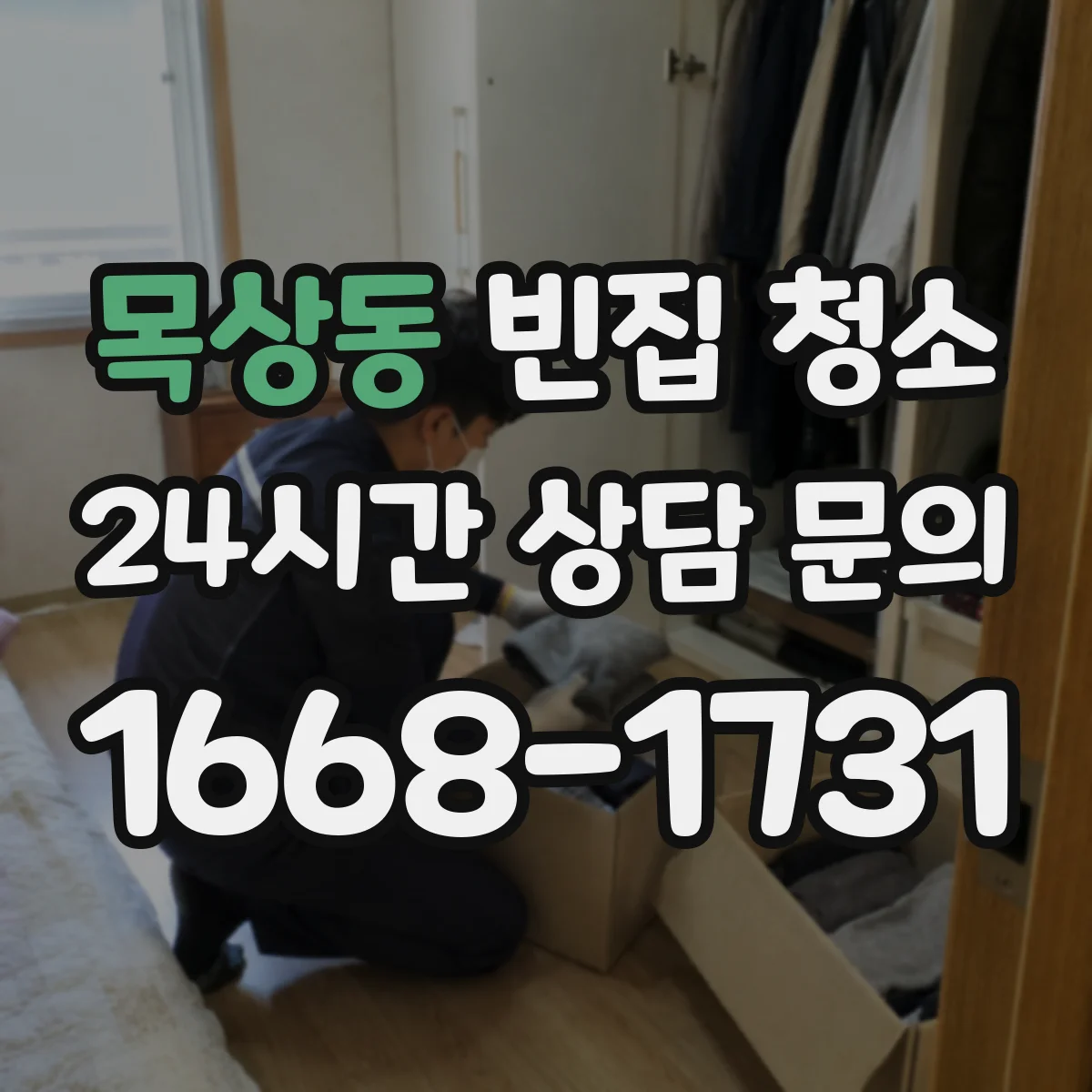 목상동 빈집 청소