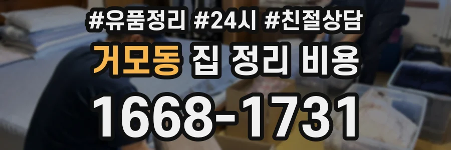 거모동 집 정리 비용