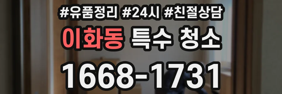 이화동 특수 청소