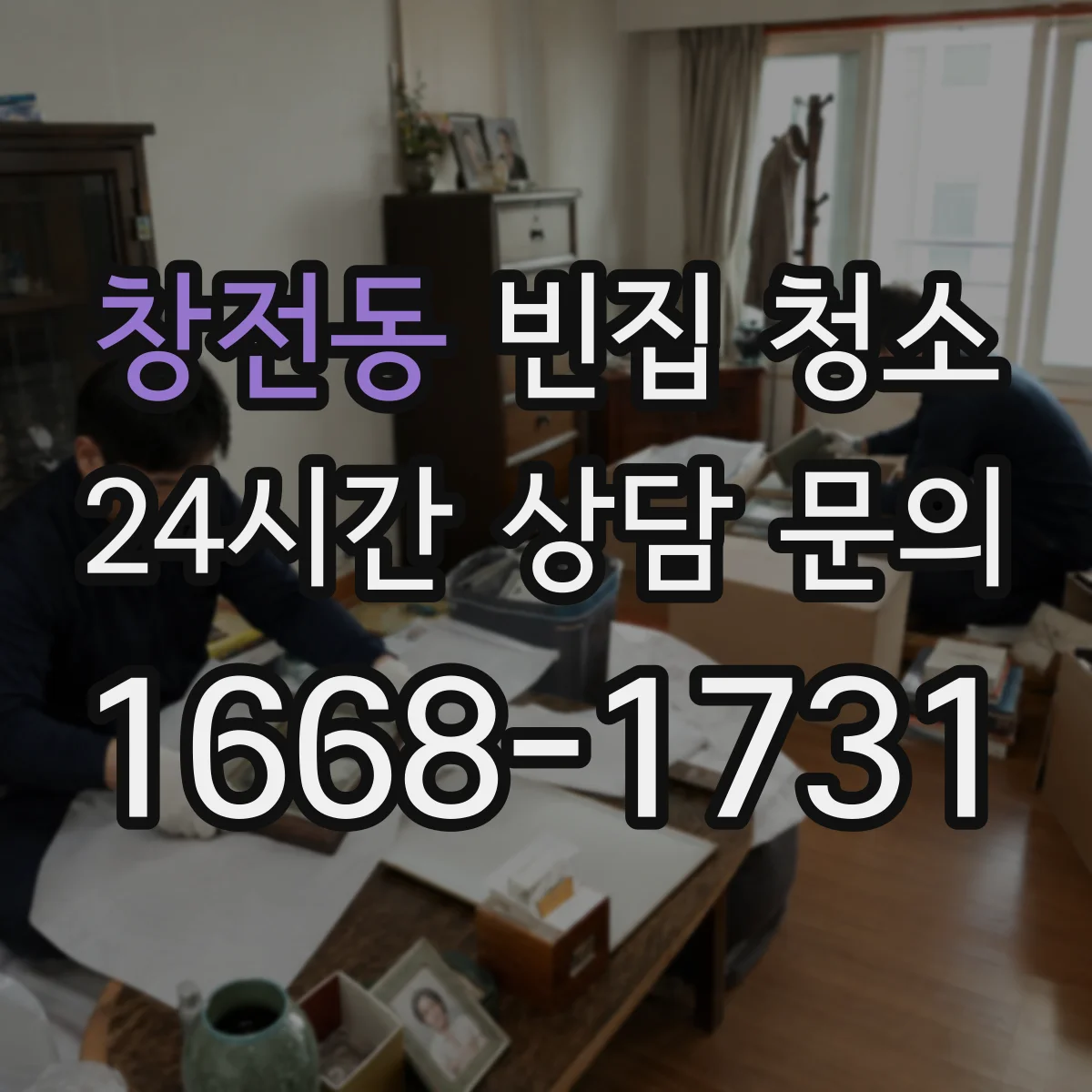 창전동 빈집 청소