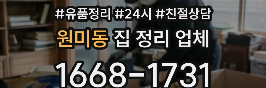원미동 집 정리 업체