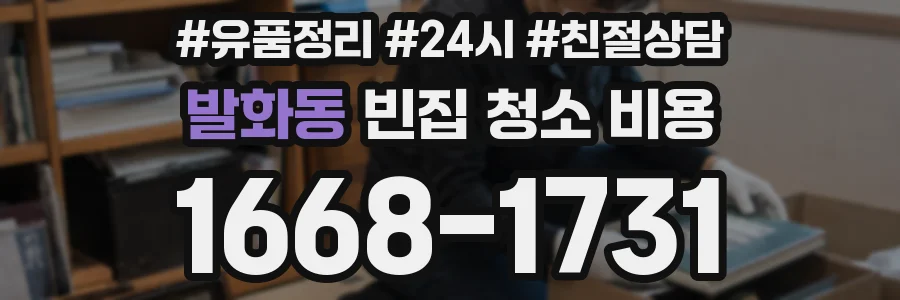 발화동 빈집 청소 비용