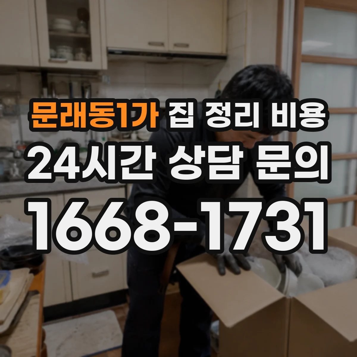 문래동1가 집 정리 비용