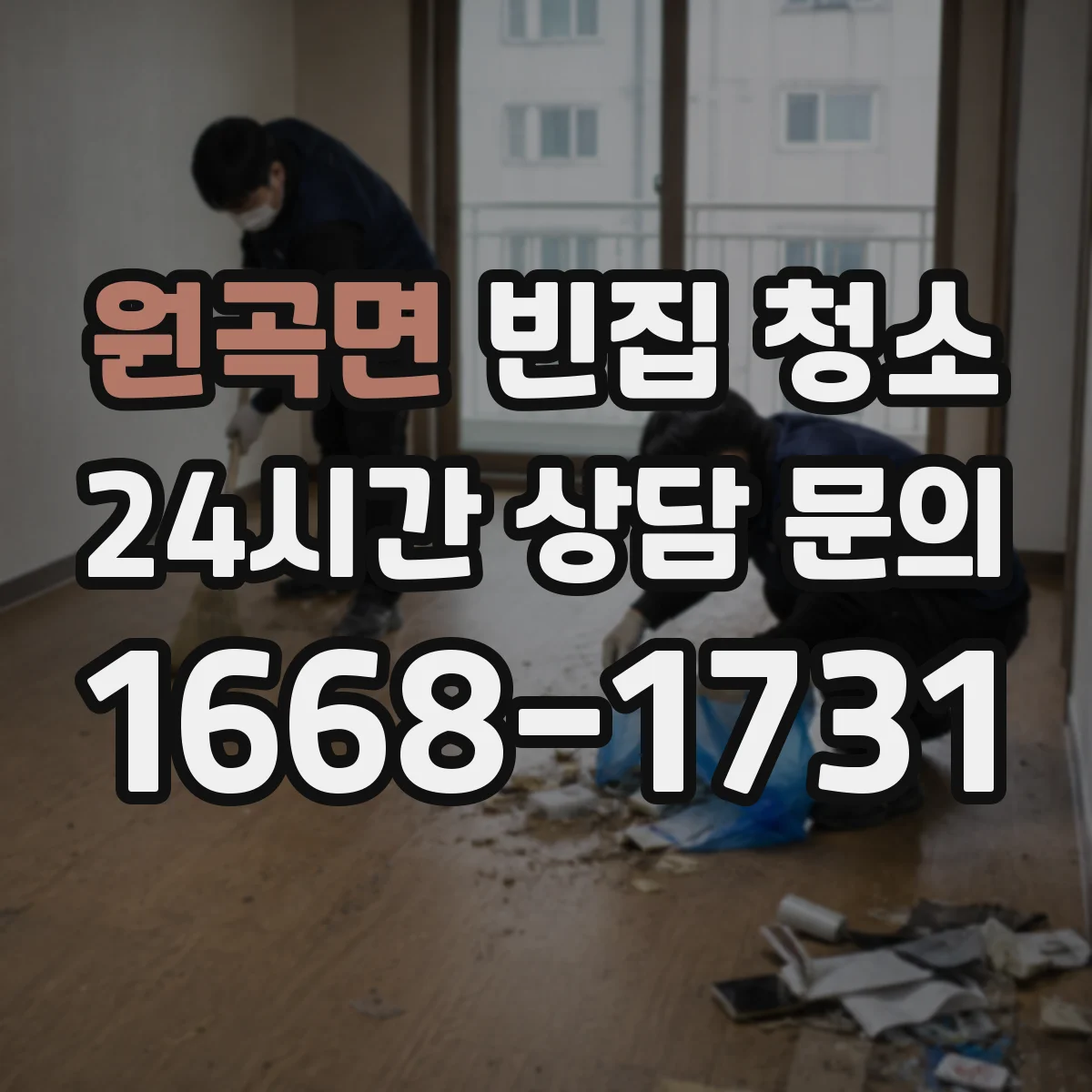 원곡면 빈집 청소