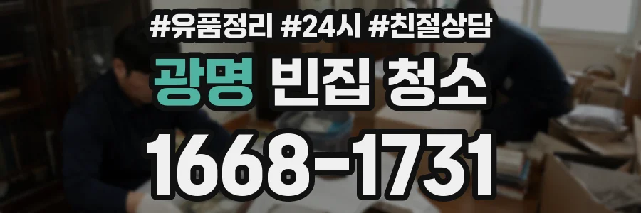 광명 빈집 청소