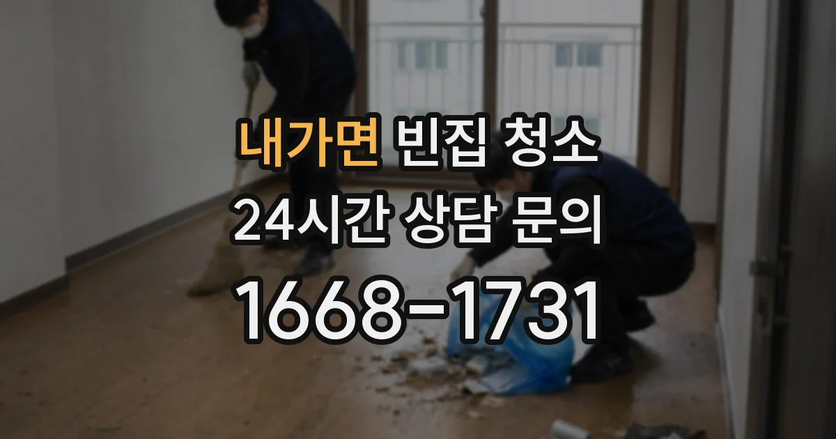 내가면 빈집 청소