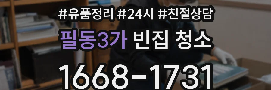필동3가 빈집 청소