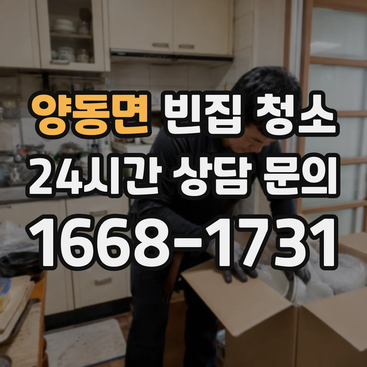양동면 빈집 청소