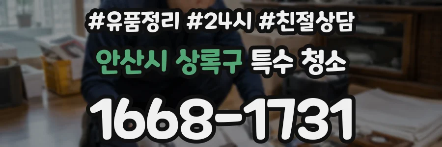 안산시 상록구 특수 청소
