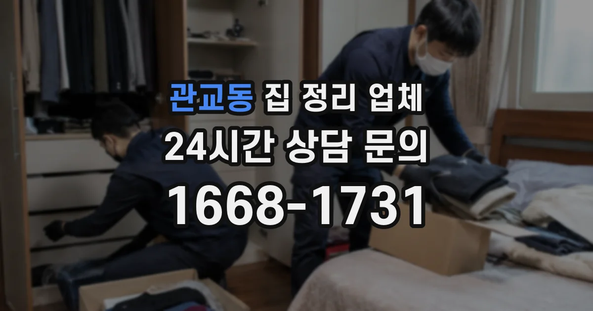 관교동 집 정리 업체