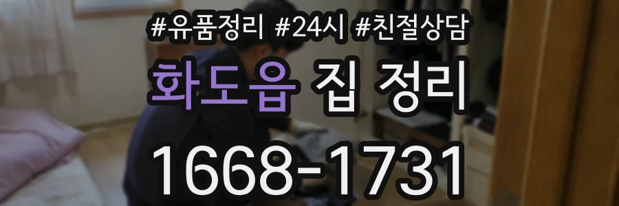 화도읍 집 정리