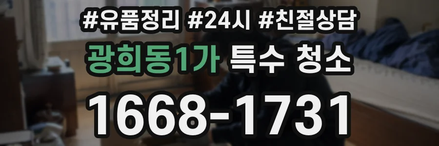 광희동1가 특수 청소