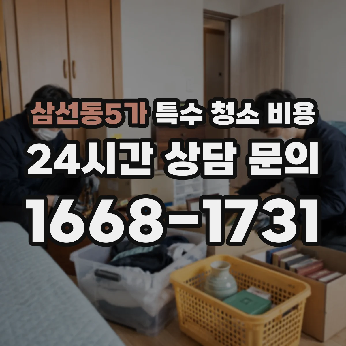 삼선동5가 특수 청소 비용