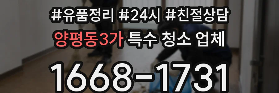 양평동3가 특수 청소 업체