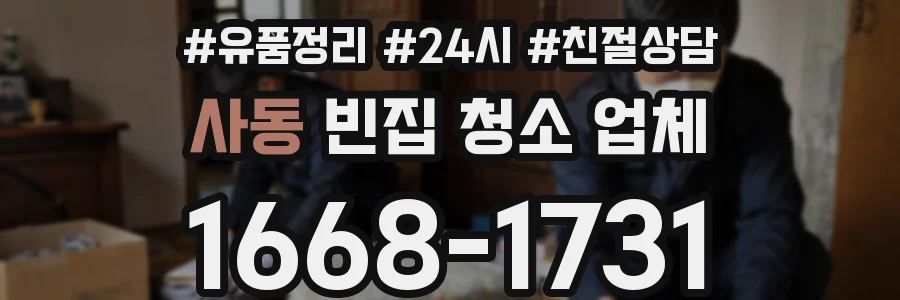 사동 빈집 청소 업체