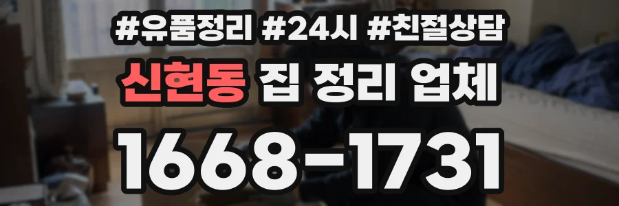 신현동 집 정리 업체
