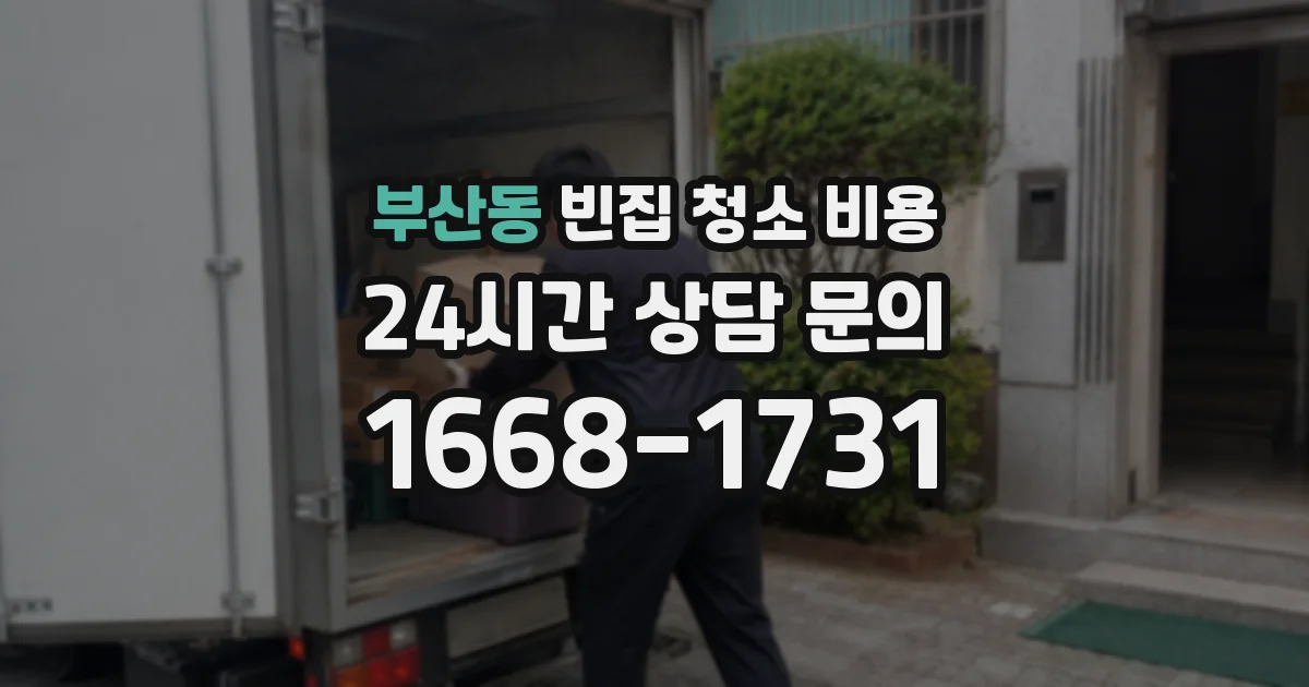 부산동 빈집 청소 비용