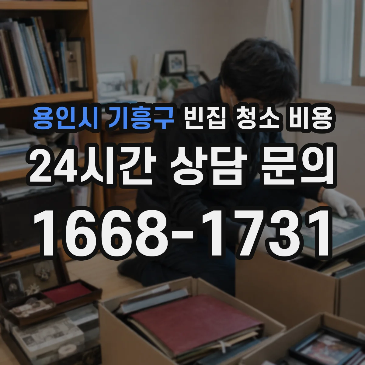 용인시 기흥구 빈집 청소 비용 가구·생활쓰레기 혼합량에 따른 비용