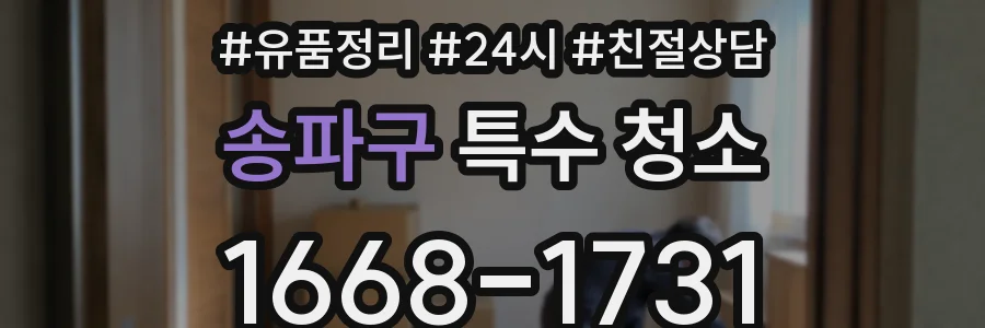 송파구 특수 청소