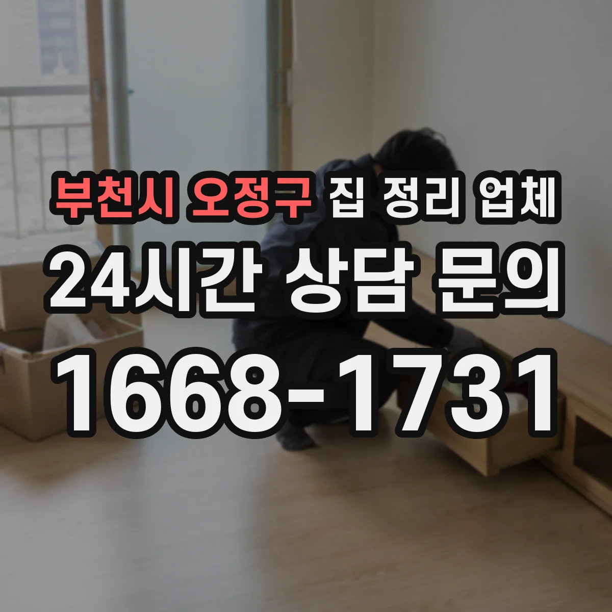 부천시 오정구 집 정리 업체 폐가구·폐기물 이동 동선 설계해 깔끔하게