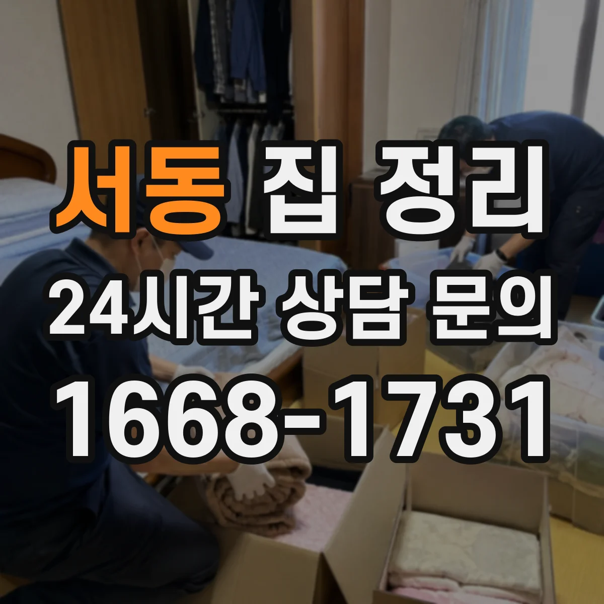 서동 집 정리