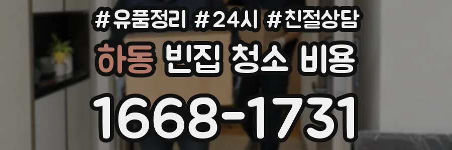 하동 빈집 청소 비용