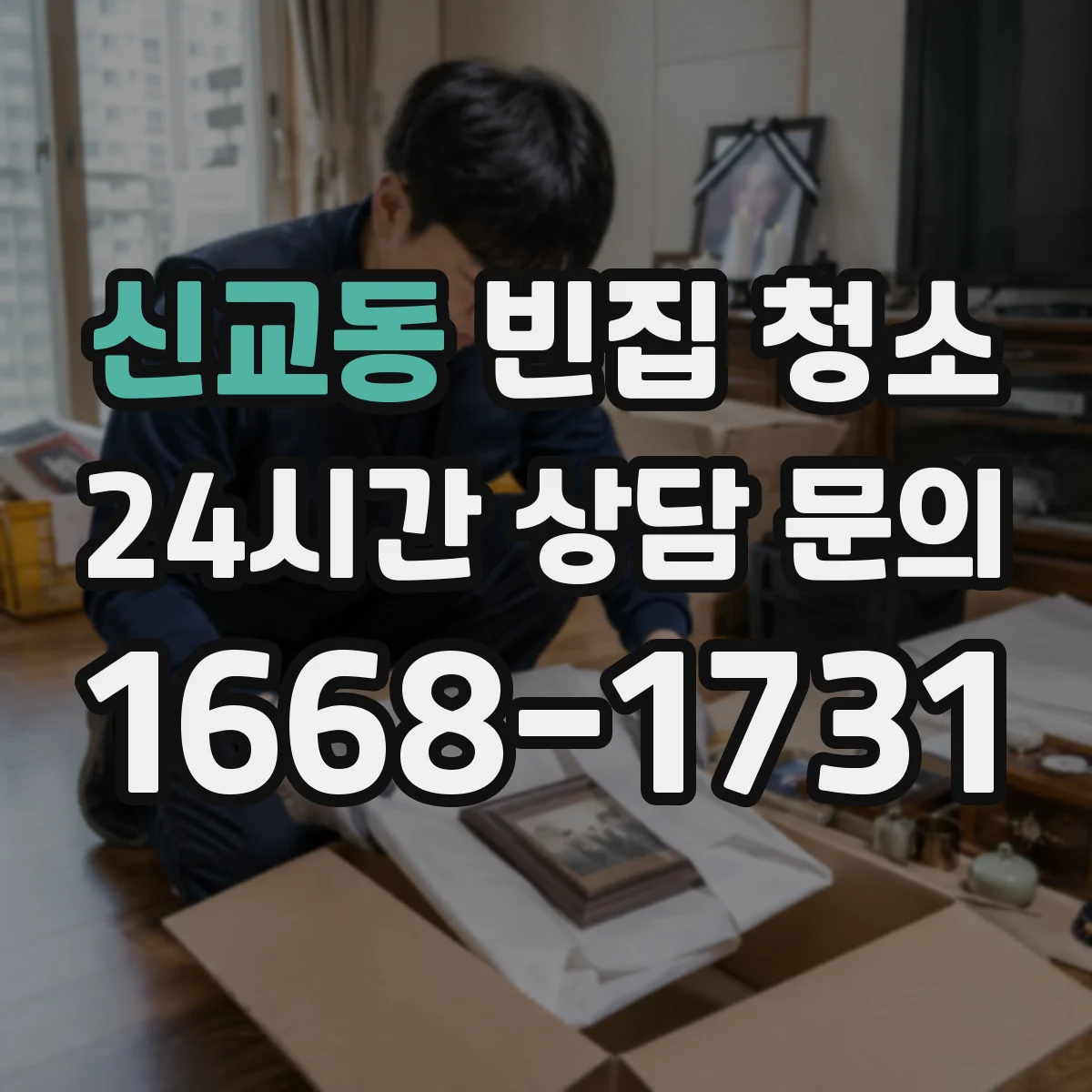 신교동 빈집 청소 폐가구 수거가 가능한지 현장 기준 정리