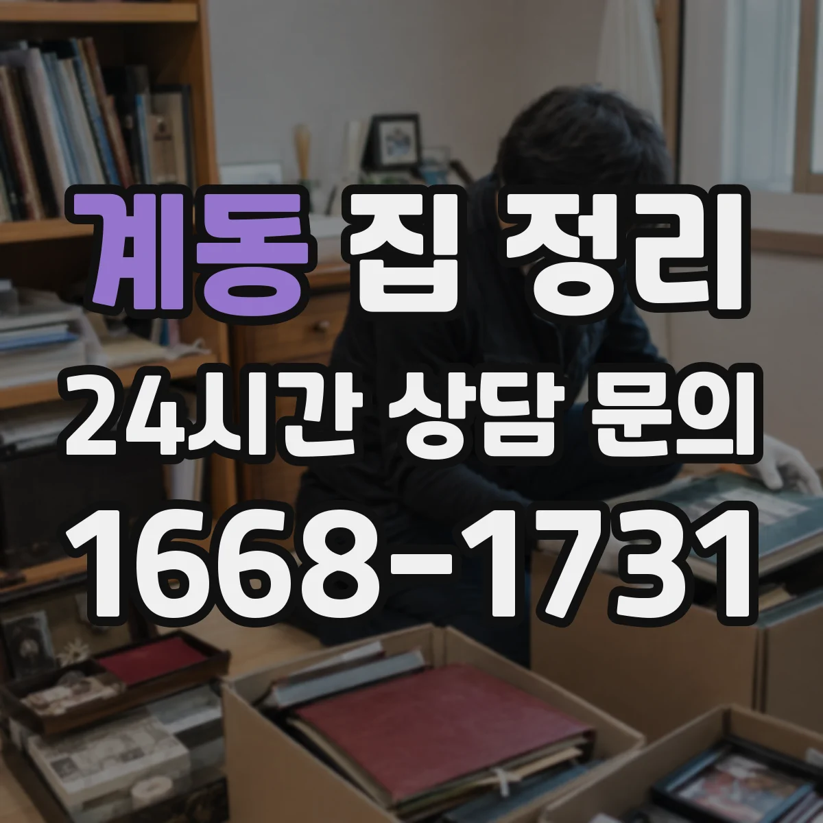 계동 집 정리