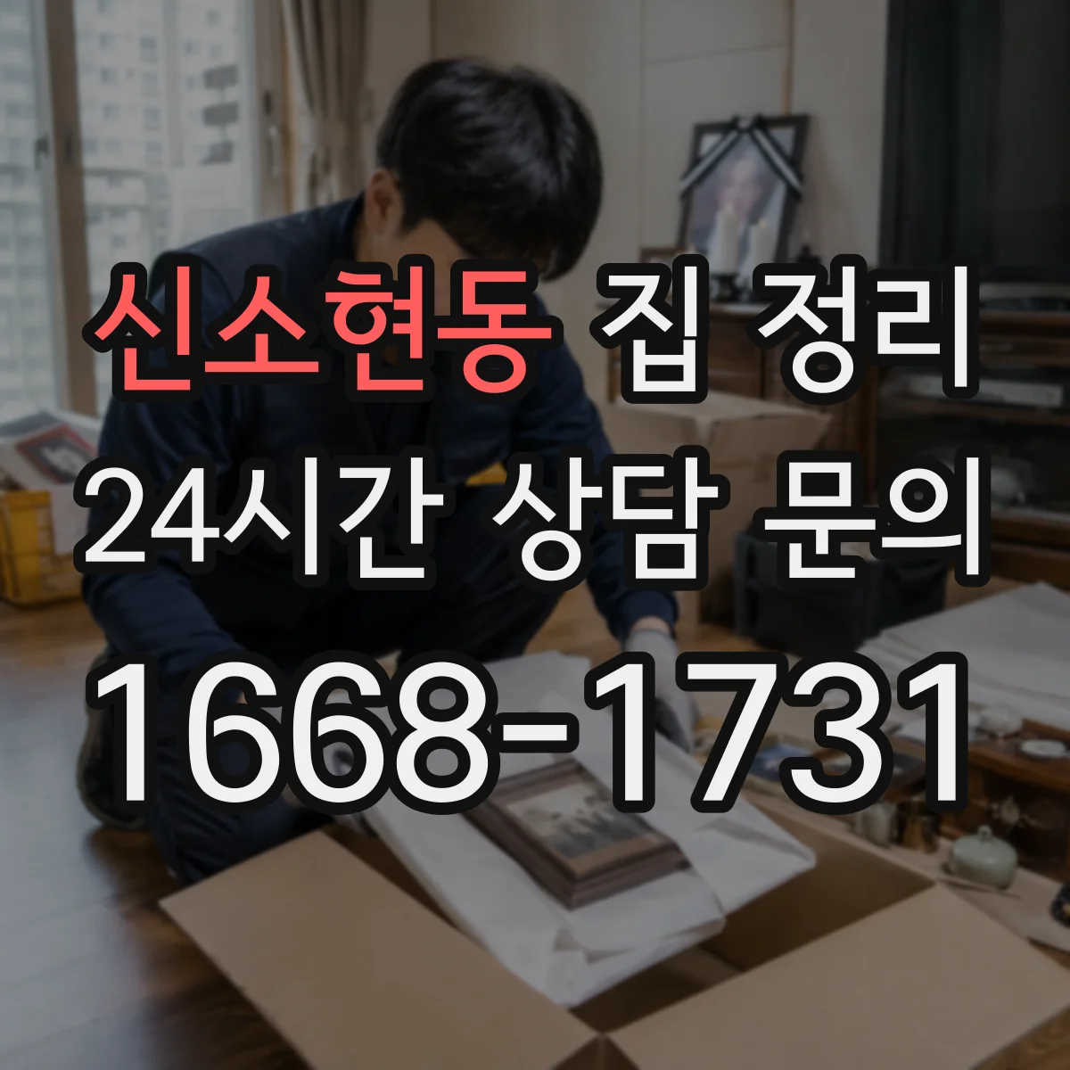 신소현동 집 정리