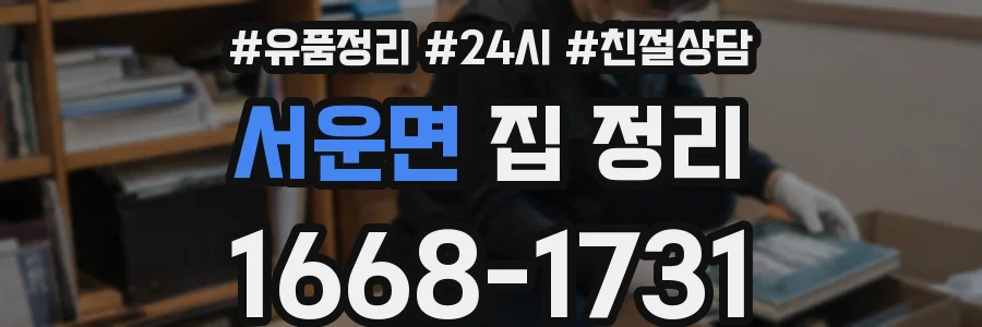 서운면 집 정리