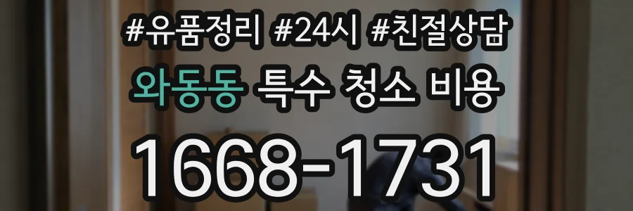 와동동 특수 청소 비용