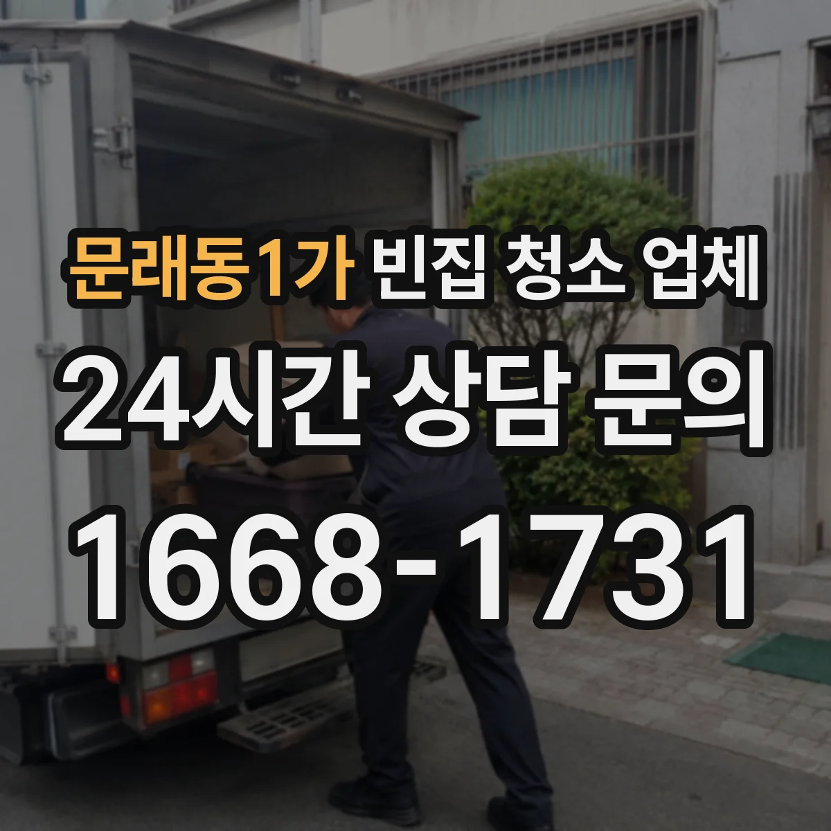 문래동1가 빈집 청소 업체