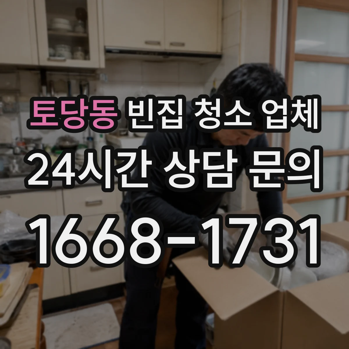 토당동 빈집 청소 업체