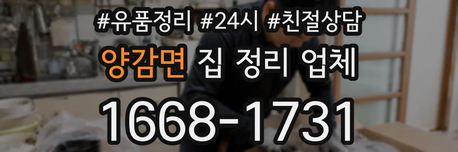 양감면 집 정리 업체