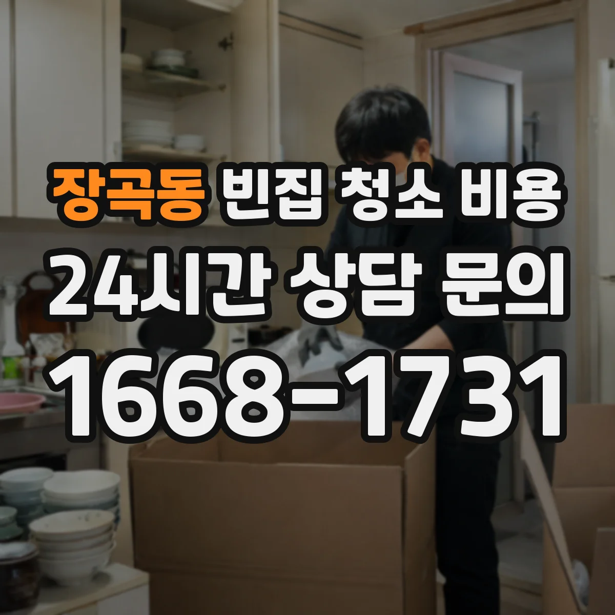 장곡동 빈집 청소 비용
