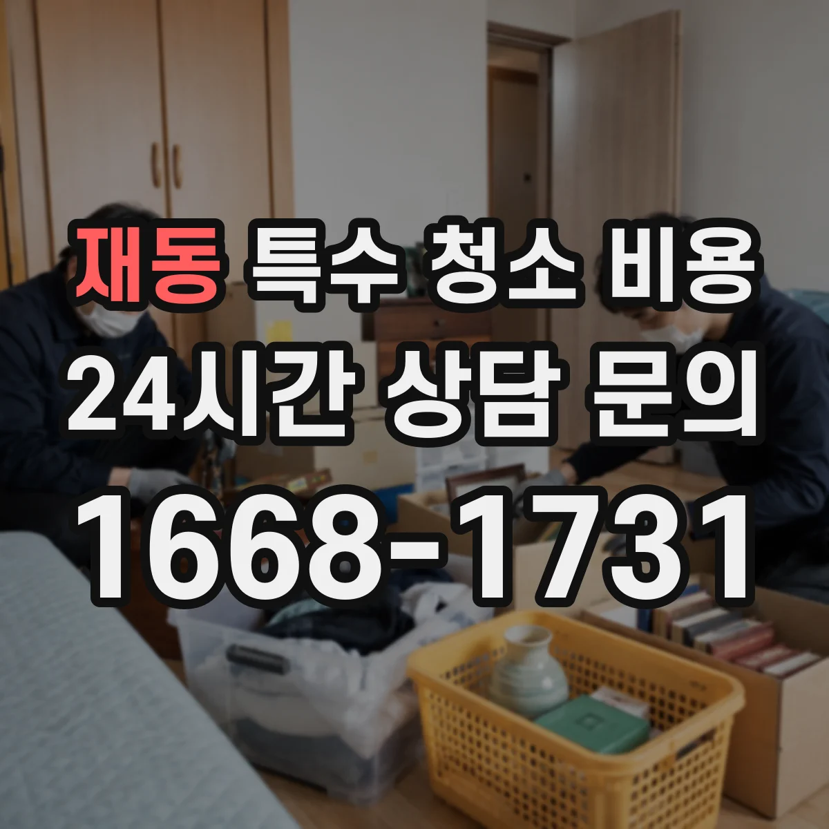재동 특수 청소 비용 야간 작업과 주말 출동 비용 비교