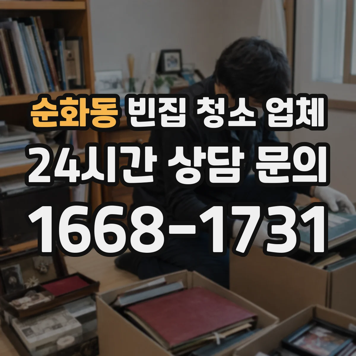 순화동 빈집 청소 업체