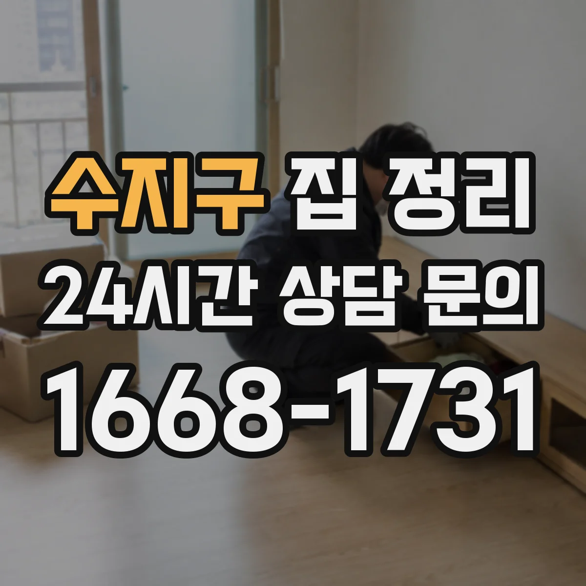 수지구 집 정리