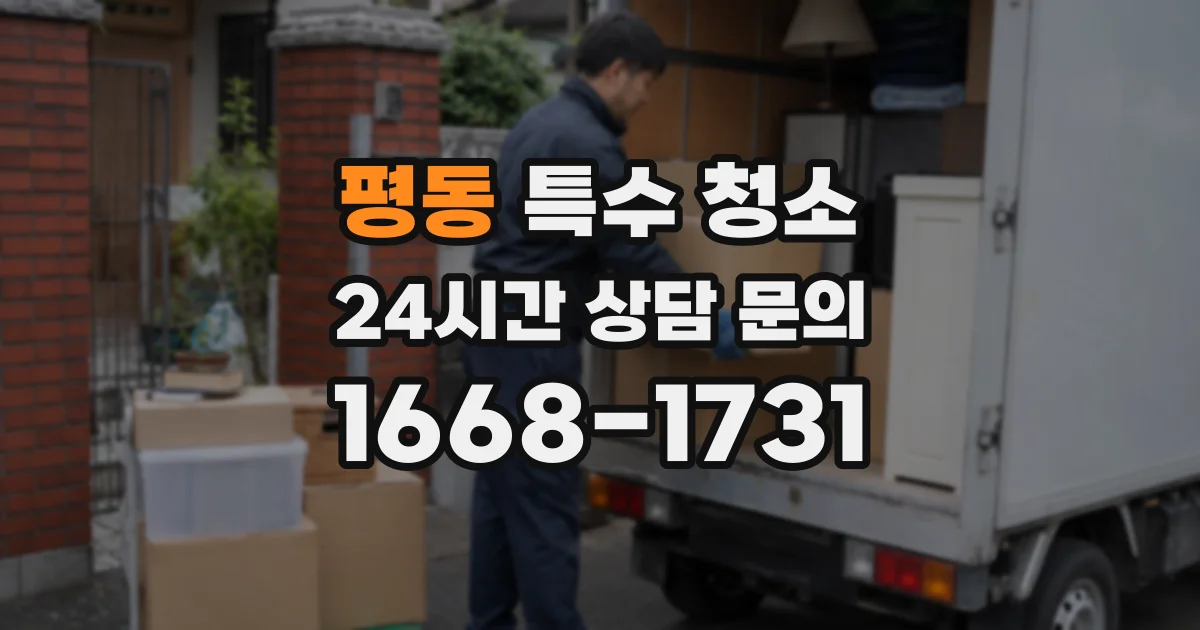 평동 특수 청소