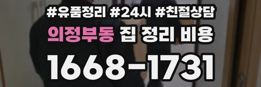 의정부동 집 정리 비용