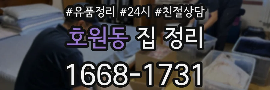 호원동 집 정리