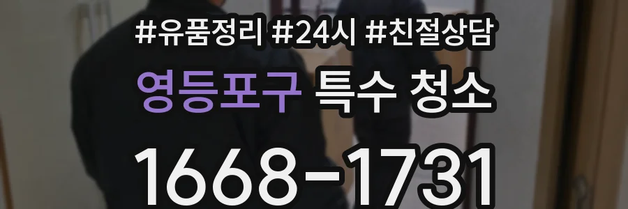영등포구 특수 청소