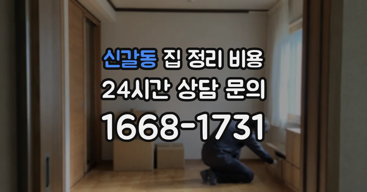 신갈동 집 정리 비용