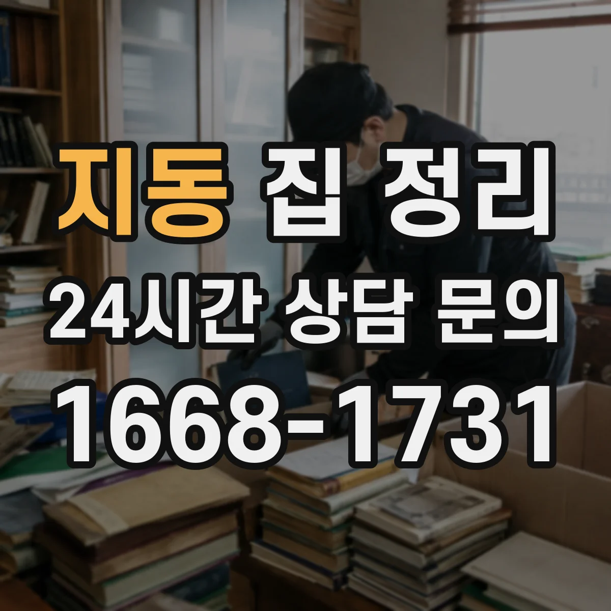지동 집 정리